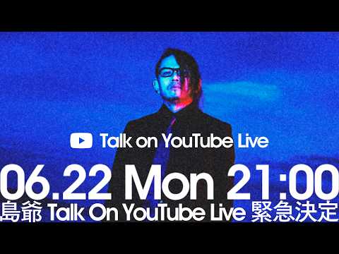祝！島爺デビュー10周年記念配信！