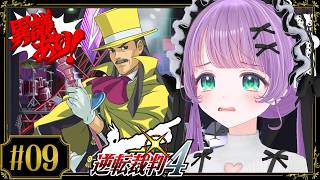 【逆転裁判4 #09】ついに真相究明…！？このゲーム怪しいヤツが多すぎる！！【ネタバレあり】