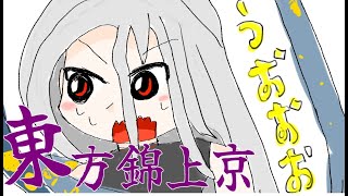 【東方錦上京LunaticNB 魔理沙】メガ・ユイマン・浅間