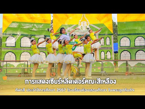 การแสดงเชียร์หลีดเดอร์คณะสีเห