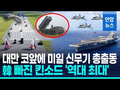 美최신무기·日장사정 미사일 투입…최대 연합훈련 '동맹 과시' / 연합뉴스 (Yonhapnews)