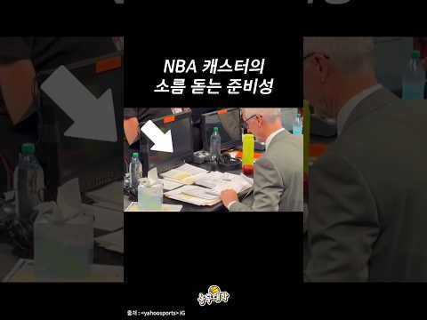 세계 최고의 NBA 아나운서의 준비성