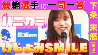 【競輪選手に一問一答】 下条未悠選手