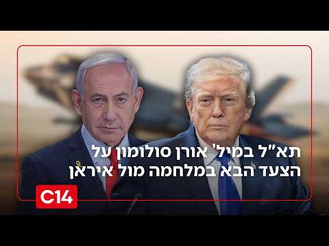 "תקיפת מתקנים מהירה": אורן סולומון על הצעד הבא במלחמה מול איראן