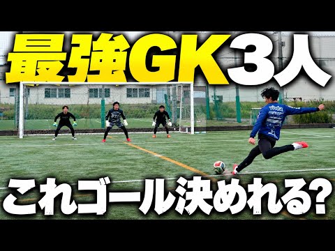 【鉄壁】最強GK3人が守るゴールからシュートを決めろ！神セーブ&スーパープレー連発でおもしろすぎたwww
