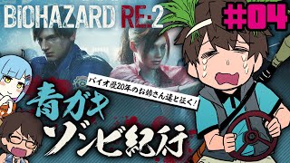 【RE:2】青ガキゾンビ紀行#04