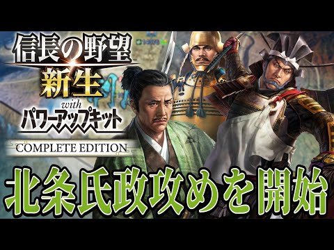 【信長の野望・新生PK】ここから北条氏政との戦いも始める！！【池田恒興：天王山超級プレイ】 #6