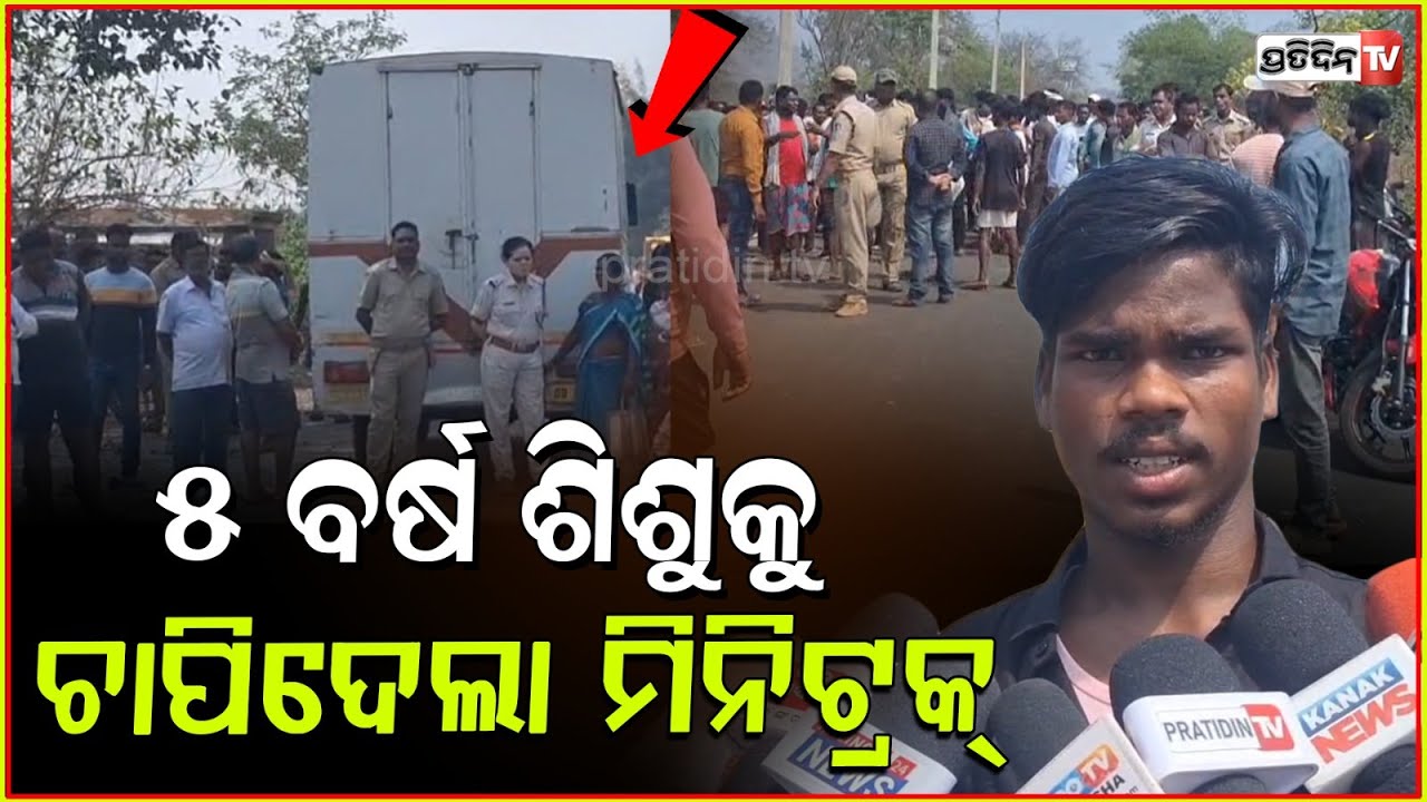ବାପା ମାଙ୍କ ଆଖି ଆଗରେ କୁନି ପୁଅକୁ ଚାପିଦେଲା ଛତୁଆ ବୋଝଇ ଟ୍ରକ୍ । Accident in Keonjher