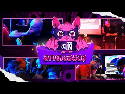 მე-12 მოთამაშე & Ambassadoribat -  პირველი  ეპიზოდი