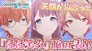 【プロセカ】ほほ笑みNo.1を決めるTier表を作ってみた！！☺️👑【結恋あやと】