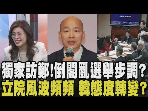 倒閣跟不跟？讓民眾黨五席不分區換倒閣？鄭麗文全說了！立院風波未歇 誰罰站李洋？藍綠開槓畫面直擊 韓國瑜態度轉趨友綠？讚移民署長正派.對綠委比讚｜【政治懶人包】｜TVBS新聞@TVBSNEWS01