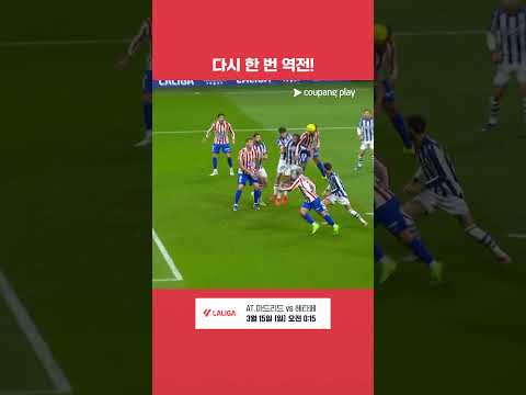 라리가 데뷔 첫 멀티골을 기록하며 역전에 성공하는 니콜라스 곤살레스 l 라리가 l AT.마드리드 vs 레알 소시에다드