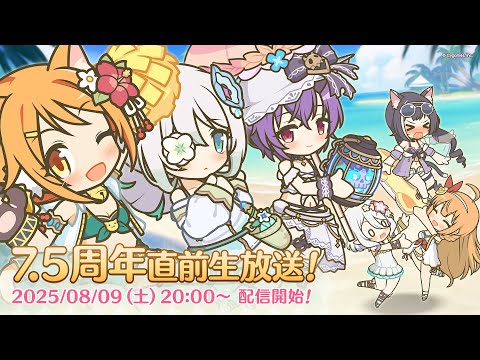 プリンセスコネクト！Re:Dive 7.5周年直前生放送！