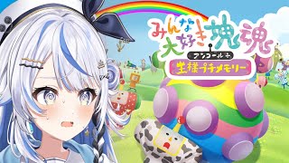 【 みんな大好き塊魂アンコール＋王様プチメモリー 】塊転がしフィーバー！！！【 汐空なみり 】