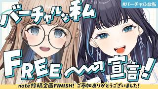 【 note投稿企画 】 #バーチャルな私  完走!!企画を振り返ったり、今後の展望や裏話も…?!【 鎌倉屋トルテ / 夢乃ほのか 】#おい