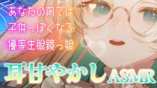 【ASMR┊睡眠導入】あなたの前だけではちょっぴり小悪魔…?🫶　優等生眼鏡っ娘の寝かしつけ　 耳ふぅ┆耳かき┆  Ear Blowing f