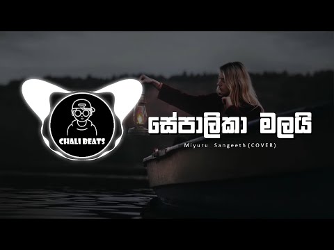 SEPALIKA MALAI / @miyurusangeeth (Cover) / CHALI BEATS
