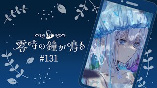 【深夜ラジオ131】みんなの好きな花ってなに？ #れいかね