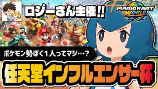 ポケモン勢は僕1人！？ ロジーさん主催《任天堂インフルエンサー大集結杯》に参加します【マリオカートワールド】