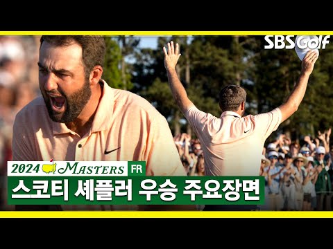 [2024 마스터스] 스코티 셰플러! 마스터스 우승 주요장면 몰아보기_마스터스 FR