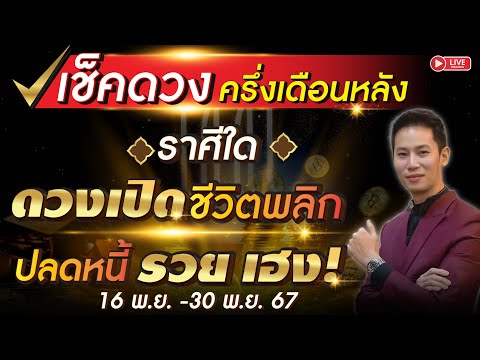 🔴LIVEเช็คดวงครึ่งเดือนหลังร