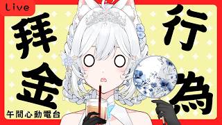 !簽到【午安雜談】一起看看女生那些拜金行為💙雪學姐心動電台【天使Vtuber小雪Yukichan】#台灣Vtuber #Vtuber