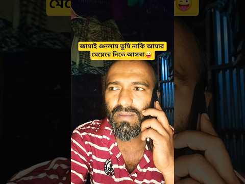 জামাই শুনলাম তুমি নাকি আমার মেয়েরে নিতে আসবা😜 #shorts #bd #comedy #funny #foryou #shortvideos