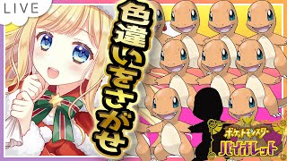 【ポケモンSV】色違い厳選！！リザードンの色違いがほしいんじゃ！3日目【ポケモンバイオレット / Vtuber】