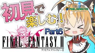 【 ファイナルファンタジー2 】狐は完全初見FFシリーズ旅第2弾！#6【 FINAL FANTASY ピクセルリマスター / Vtuber 