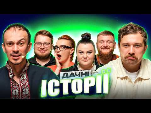 НОВИЙ ВИПУСК | ДАЧНІ ІСТОРІЇ | Щербан | Клим | Дзюнько | Гунченко | Жогло | Альона Альона