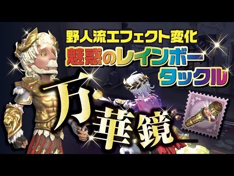 【第五人格】究極のレインボータックル「万華鏡」使って野人のエフェクト変化を楽しもう！【Identity V】