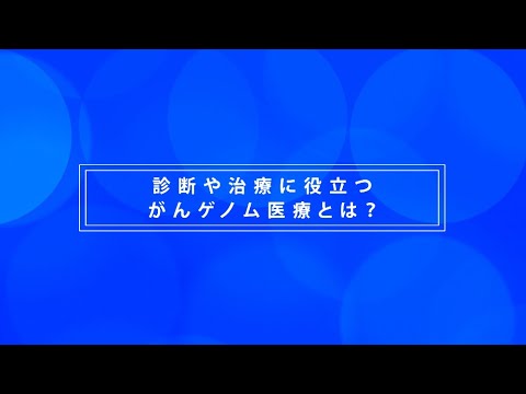 どさんこWEEKEND「専門家に聞く！がんゲノム医療の最前線」