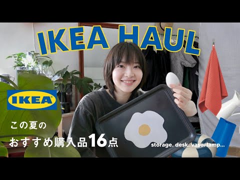 【 IKEA 】夏に揃えたいIKEAのおすすめ購入品🏠