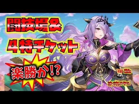 【FEH】♯5327　4特チケット＆闘技場！伝承カミラは楽勝シーズンか!?