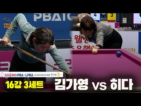 김가영vs히다 16강 3세트[크라운해태 PBA챔피언십 2025]