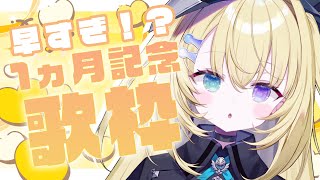 【歌枠】祝！！✨配信1ヵ月記念✨#shorts #RIOTMUSIC #vtuber #vsinger #歌枠 【 #無原唱レコード / #