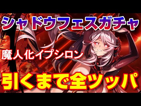 【カゲマス】シャドウフェスガチャ 魔人化イプシロン引くまで全ツッパ！【The Eminence in Shadow Master of Garden】
