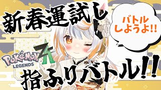 【あけおめ】新春ゆびふりバトル！運試ししていかない？【いぬいぬい/Vtuber】