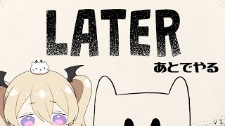【LATER】だからあとでやるって言ってるじゃん【魔宮マオ】#魔宮マオ6周年