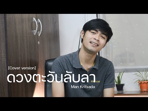 MANR---ดวงตะวันลับลา-[Cover-ve MANR---ดวงตะวันลับลา-[Cover-ve