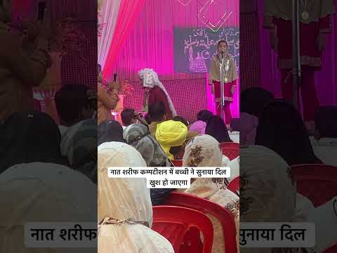 Naat Sharif Competition me choti Bacchi ne Gaya Behtareen Awaaz ♥️ #adilismailkhan