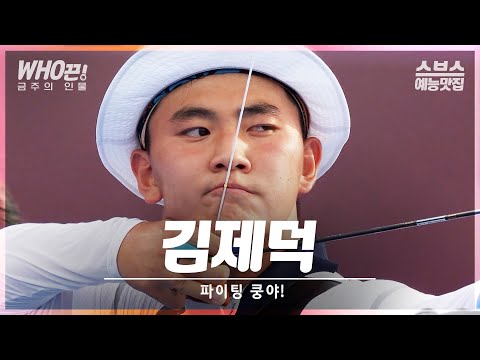 [#김제덕] 🏹파이팅쿵야🏹 #집사부일체