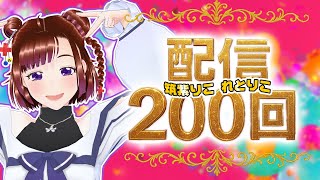㊗ 筑紫りこ　れとりこ！配信200回記念 ㊗　れとりこ！#200