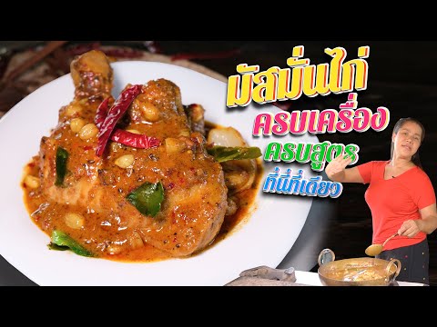 EP.-118-มัสมั่นไก่-เพราะเหตุนี EP.-118-มัสมั่นไก่-เพราะเหตุนี
