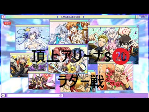 ランモバ 頂上アリーナS20 ラダー 9/14(日)