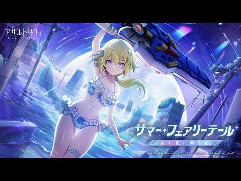 【ラスバレ】ギガント級ヒュージ討伐イベント「サマー・フェアリーテール―星月夜に咲く花―」開催ムービー【7/11開催】