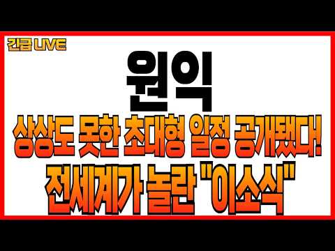 [원익 주가전망] 상상도 못한 초대형 <strong>일정</strong> 공개됐다! 전세계가 놀란 "이소식"