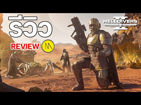 Helldivers2:รีวิว-Review
