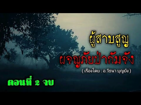 ผจญภัยป่ากัมจัง(ผู้สาบสูญ)ตอ