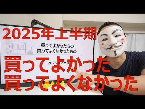 2025年上半期に買ってよかったもの買ってよくなかったもの